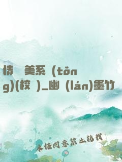 情卻變美系統(tǒng)(校園)