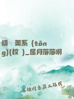 情卻變美系統(tǒng)(校園)