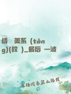 情卻變美系統(tǒng)(校園)