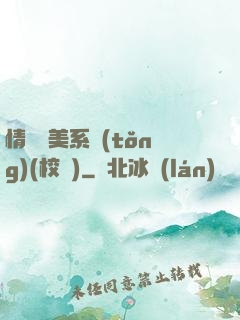 情卻變美系統(tǒng)(校園)