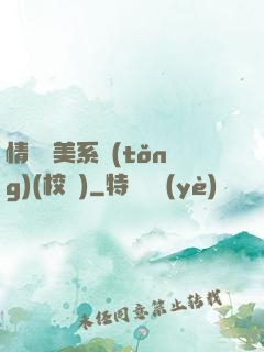 情卻變美系統(tǒng)(校園)