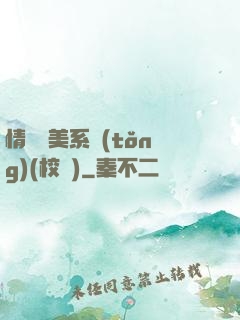 情卻變美系統(tǒng)(校園)