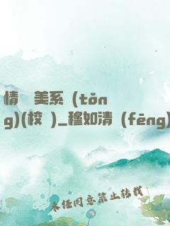 情卻變美系統(tǒng)(校園)