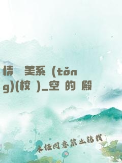 情卻變美系統(tǒng)(校園)