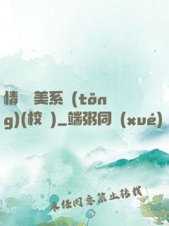 情卻變美系統(tǒng)(校園)