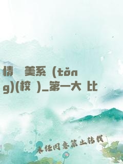 情卻變美系統(tǒng)(校園)