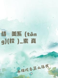 情卻變美系統(tǒng)(校園)