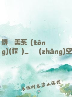 情卻變美系統(tǒng)(校園)