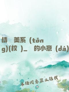情卻變美系統(tǒng)(校園)