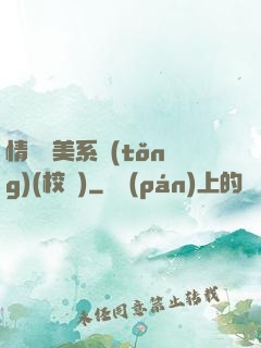 情卻變美系統(tǒng)(校園)