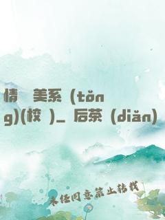 情卻變美系統(tǒng)(校園)