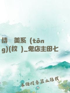 情卻變美系統(tǒng)(校園)