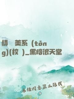 情卻變美系統(tǒng)(校園)