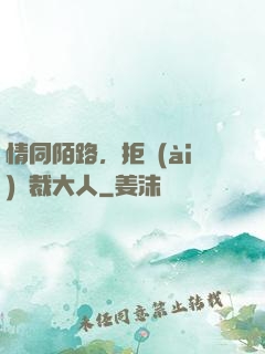 情同陌路，拒愛(ài)總裁大人