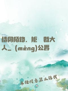 情同陌路，拒愛總裁大人