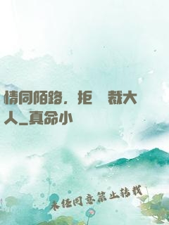 情同陌路，拒愛總裁大人