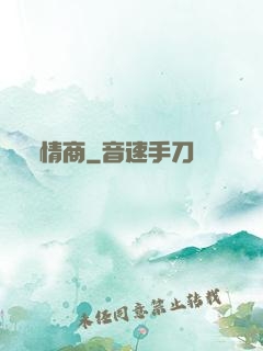 情商