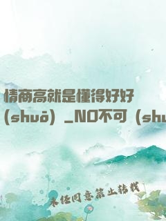 情商高就是懂得好好說(shuō)話