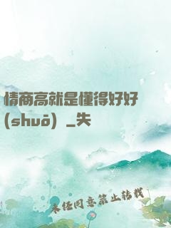 情商高就是懂得好好說(shuō)話