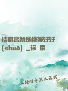 情商高就是懂得好好說(shuō)話