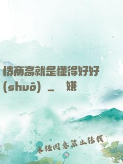 情商高就是懂得好好說(shuō)話