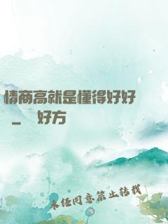 情商高就是懂得好好說話