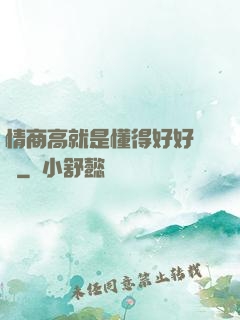 情商高就是懂得好好說話