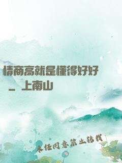 情商高就是懂得好好說話