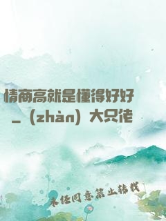 情商高就是懂得好好說話