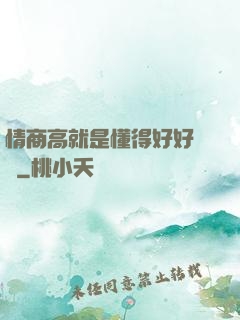 情商高就是懂得好好說話