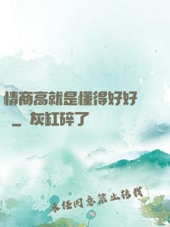 情商高就是懂得好好說話