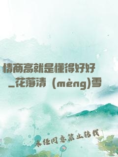 情商高就是懂得好好說話