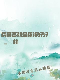 情商高就是懂得好好說話