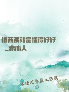 情商高就是懂得好好說話