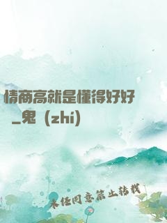 情商高就是懂得好好說話