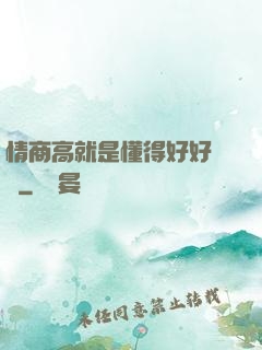 情商高就是懂得好好說話