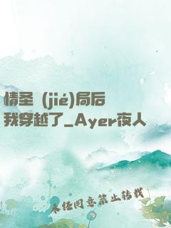 情圣結(jié)局后我穿越了