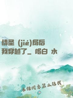 情圣結(jié)局后我穿越了