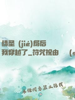情圣結(jié)局后我穿越了