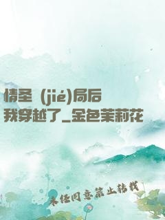 情圣結(jié)局后我穿越了
