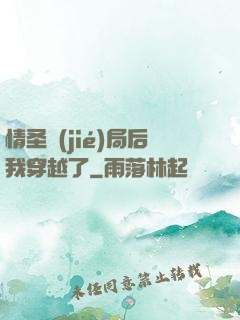 情圣結(jié)局后我穿越了