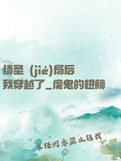 情圣結(jié)局后我穿越了