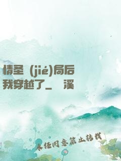 情圣結(jié)局后我穿越了