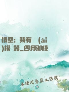 情圣：我有戀愛(ài)模擬器