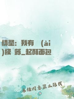 情圣：我有戀愛(ài)模擬器