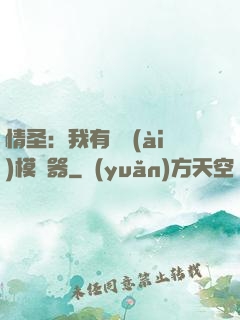情圣：我有戀愛(ài)模擬器