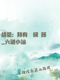 情圣：我有戀愛模擬器