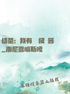情圣：我有戀愛模擬器