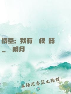 情圣：我有戀愛模擬器