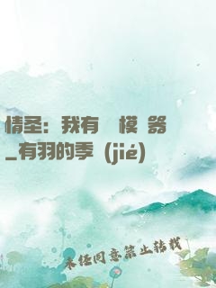 情圣：我有戀愛模擬器
